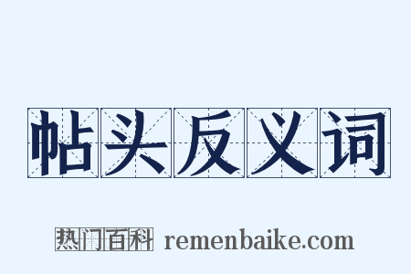 帖头反义词是什么意思的图片